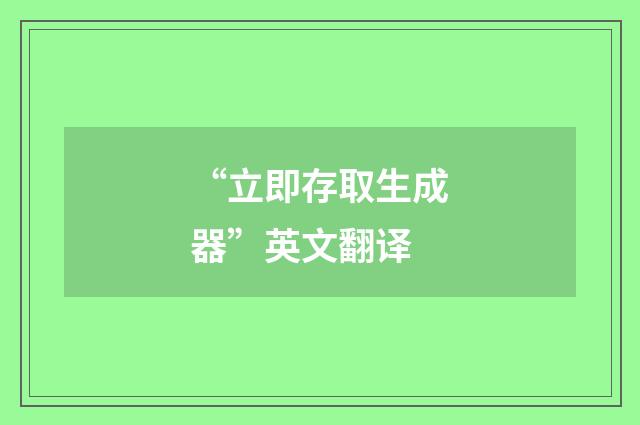 “立即存取生成器”英文翻译