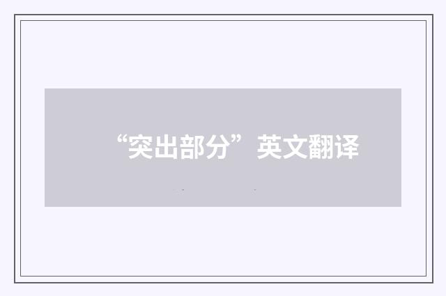 “突出部分”英文翻译