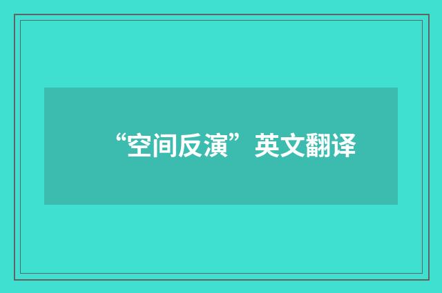 “空间反演”英文翻译