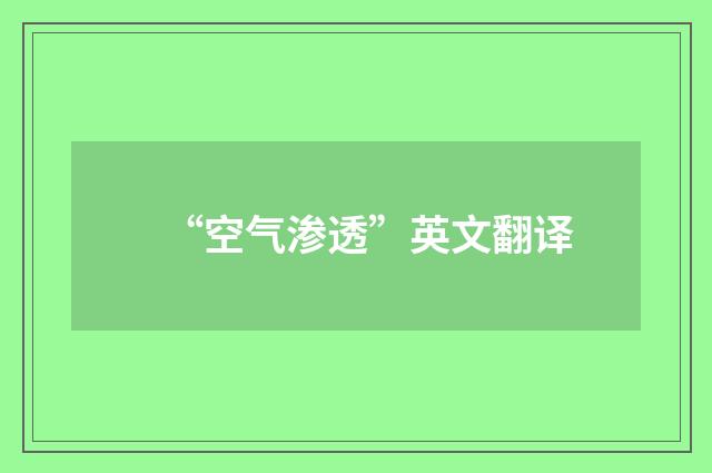 “空气渗透”英文翻译