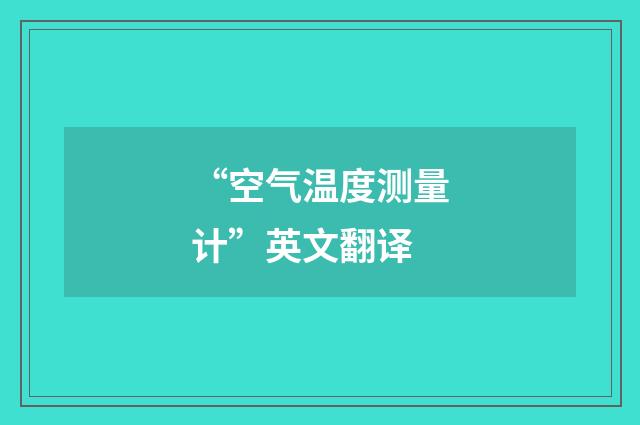 “空气温度测量计”英文翻译