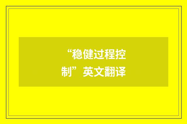 “稳健过程控制”英文翻译