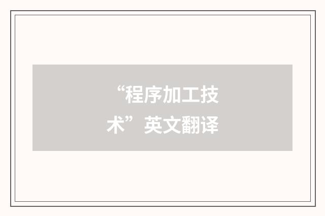“程序加工技术”英文翻译
