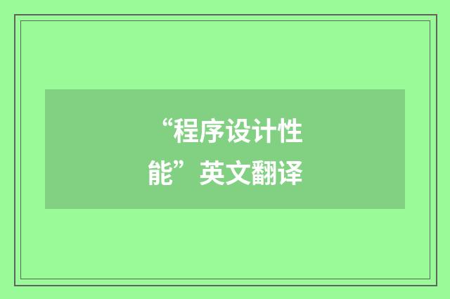 “程序设计性能”英文翻译
