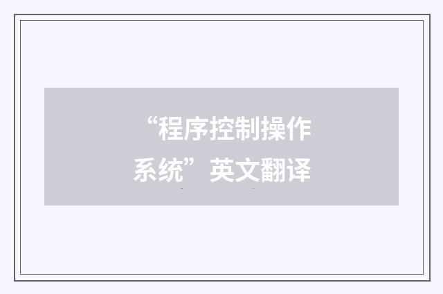 “程序控制操作系统”英文翻译