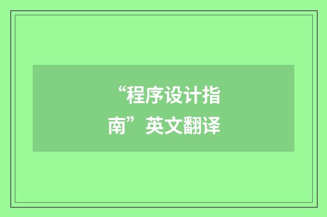 “程序设计指南”英文翻译