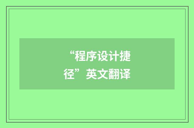 “程序设计捷径”英文翻译