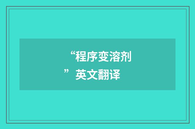 “程序变溶剂”英文翻译