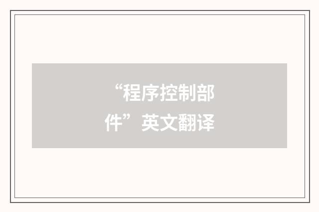 “程序控制部件”英文翻译