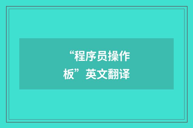“程序员操作板”英文翻译