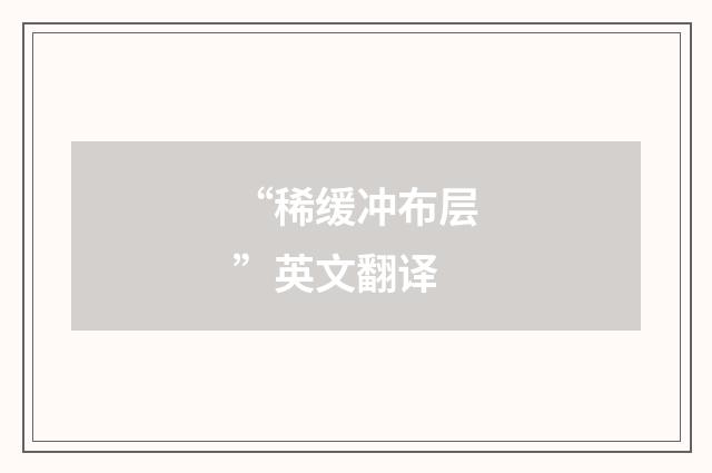 “稀缓冲布层”英文翻译