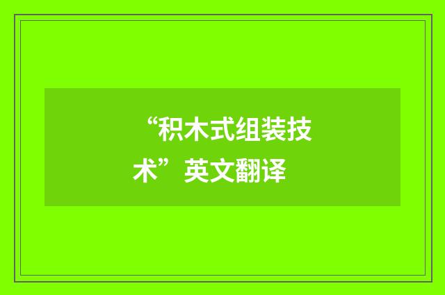 “积木式组装技术”英文翻译