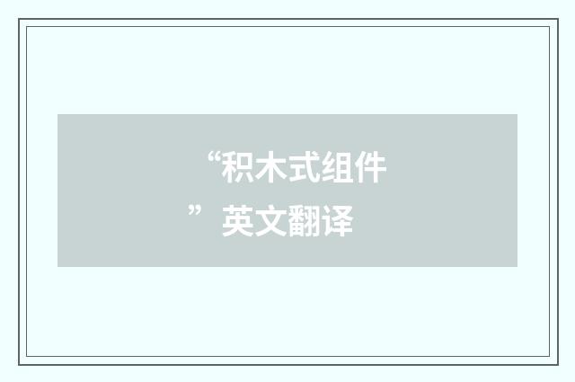 “积木式组件”英文翻译