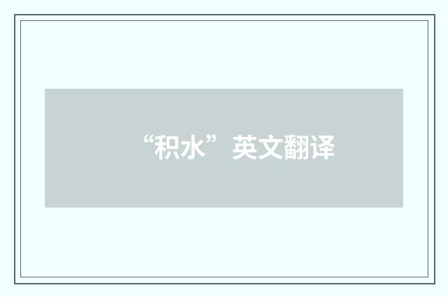 “积水”英文翻译
