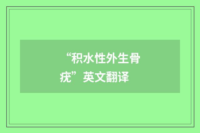 “积水性外生骨疣”英文翻译