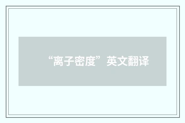 “离子密度”英文翻译