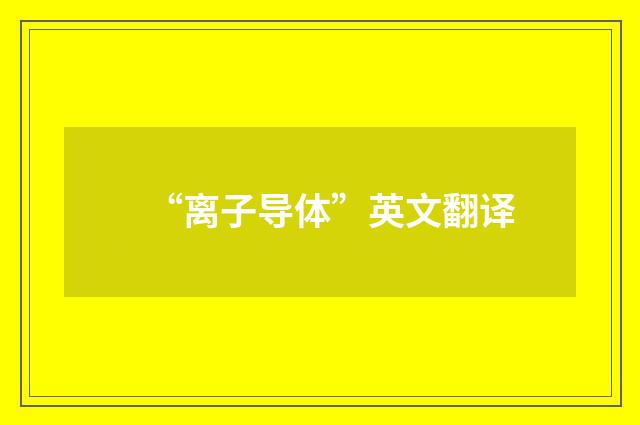 “离子导体”英文翻译
