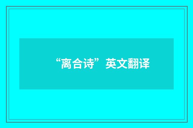 “离合诗”英文翻译
