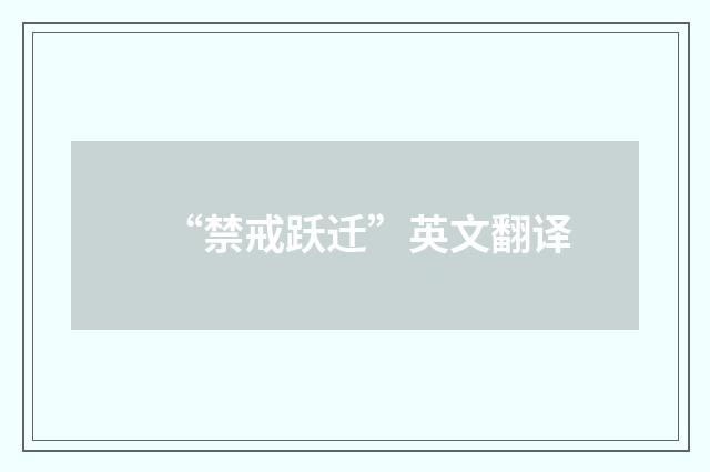 “禁戒跃迁”英文翻译
