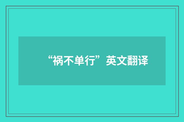 “祸不单行”英文翻译