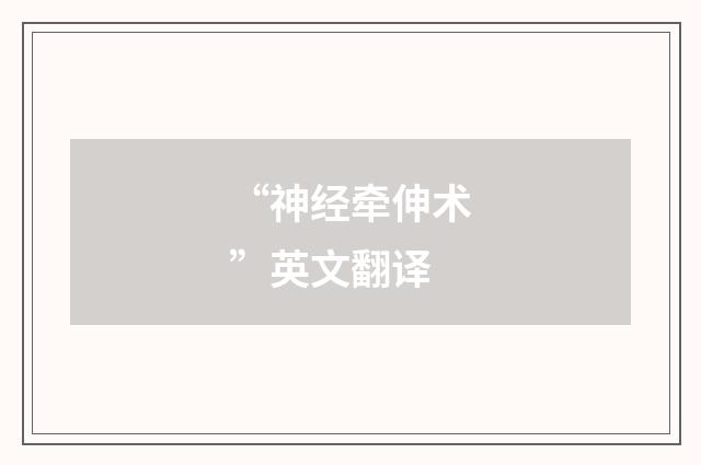 “神经牵伸术”英文翻译