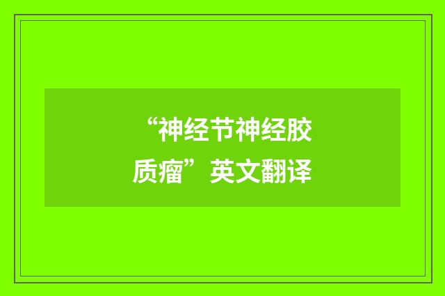 “神经节神经胶质瘤”英文翻译