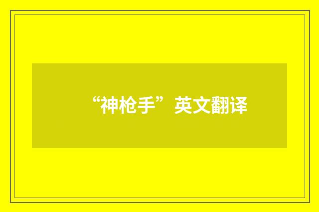 “神枪手”英文翻译