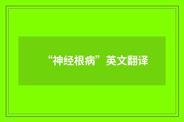 “神经根病”英文翻译