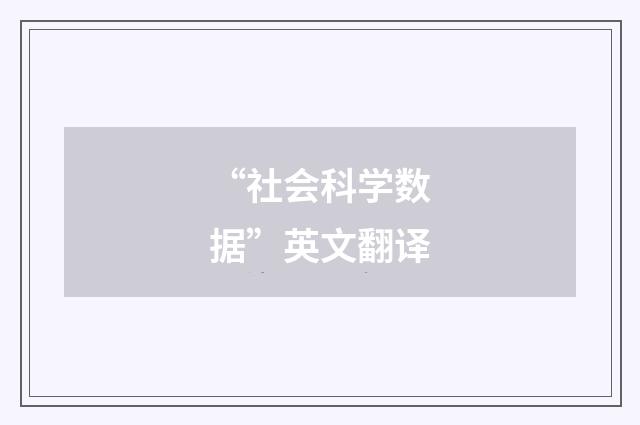 “社会科学数据”英文翻译