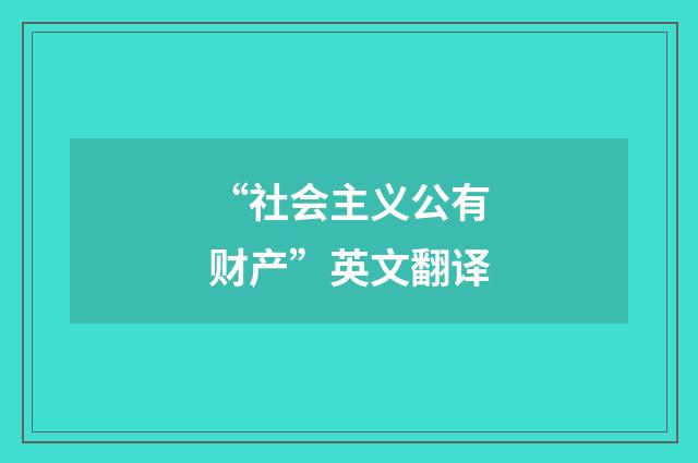 “社会主义公有财产”英文翻译
