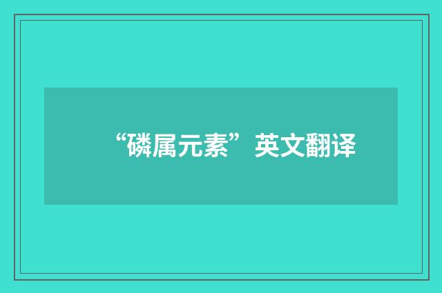 “磷属元素”英文翻译