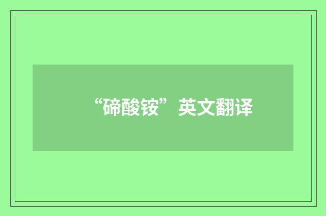 “碲酸铵”英文翻译