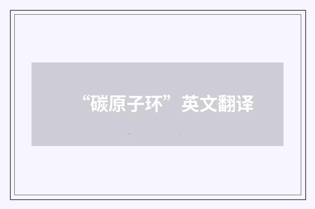 “碳原子环”英文翻译