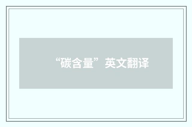 “碳含量”英文翻译