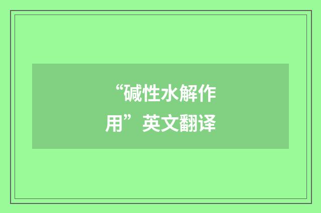 “碱性水解作用”英文翻译