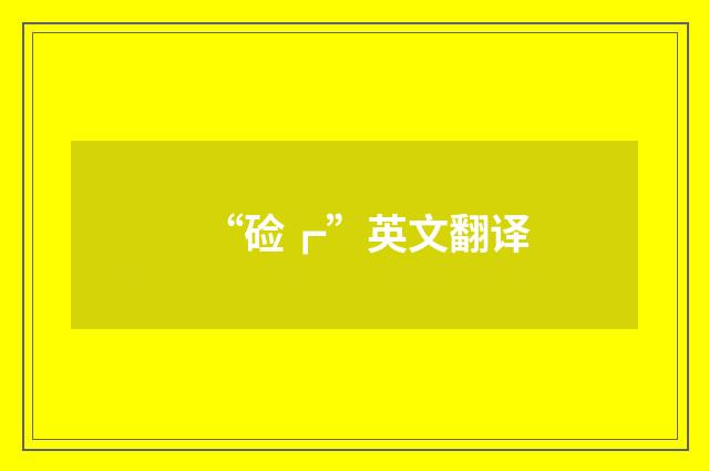 “硷┏”英文翻译