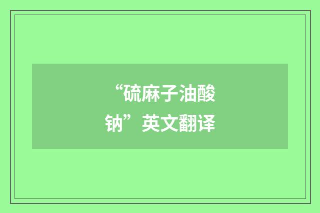 “硫麻子油酸钠”英文翻译