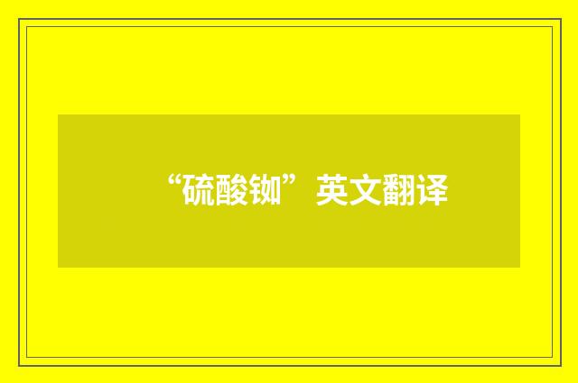 “硫酸铷”英文翻译
