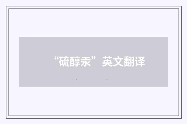 “硫醇汞”英文翻译