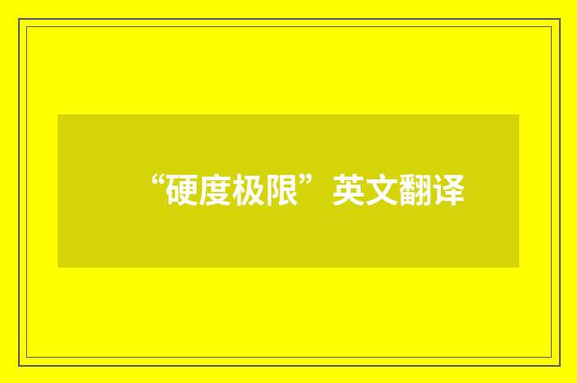 “硬度极限”英文翻译