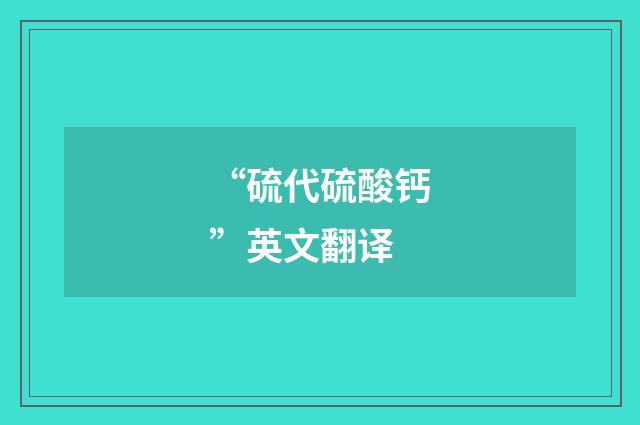 “硫代硫酸钙”英文翻译