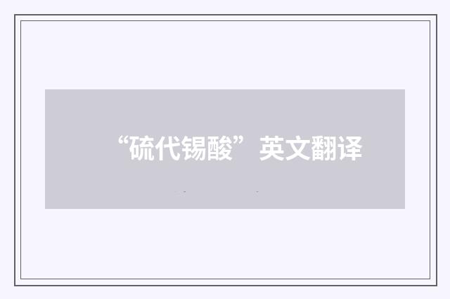 “硫代锡酸”英文翻译