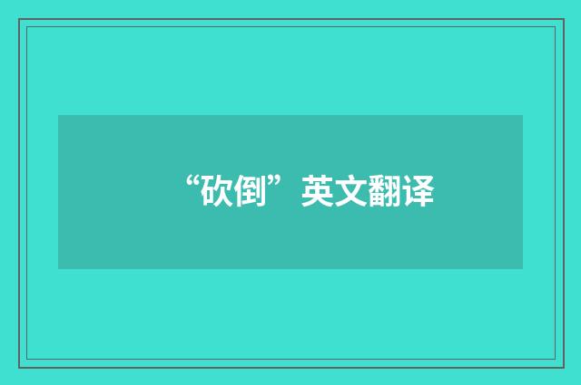 “砍倒”英文翻译