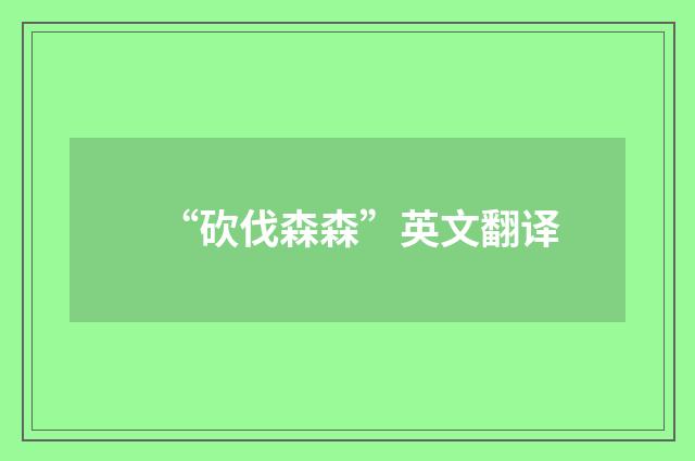 “砍伐森森”英文翻译