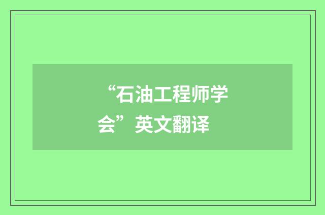 “石油工程师学会”英文翻译