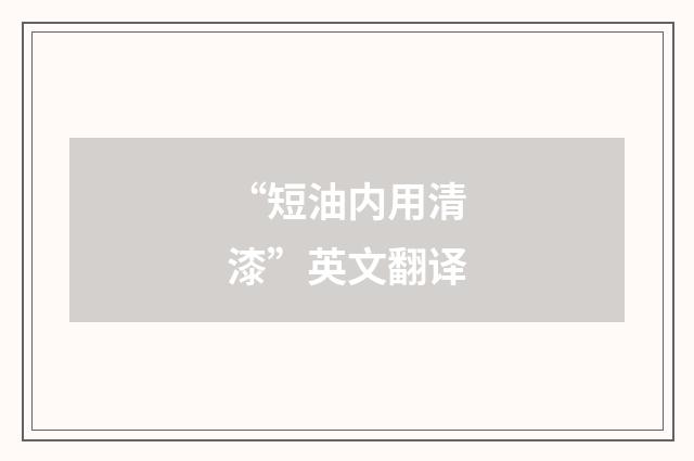 “短油内用清漆”英文翻译