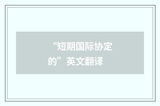 “短期国际协定的”英文翻译