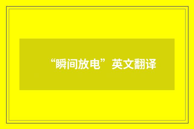 “瞬间放电”英文翻译