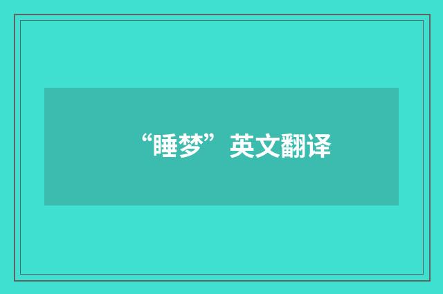 “睡梦”英文翻译