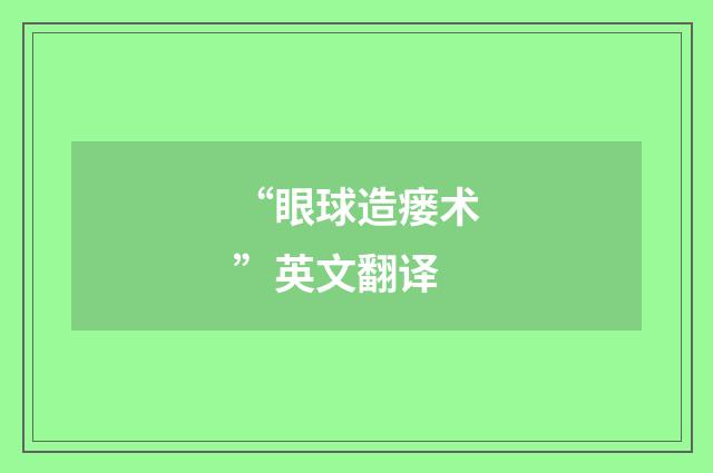 “眼球造瘘术”英文翻译